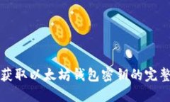 安全获取以太坊钱包密钥