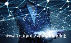 TPWallet：大陆用户的限制与