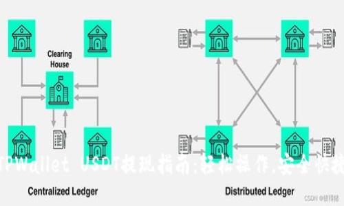 TPWallet USDT提现指南：轻松操作，安全快捷