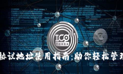 TPWallet协议地址使用指南：助你轻松管理数字资产