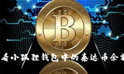:如何轻松查看小狐狸钱包中的泰达币余额和交易历史