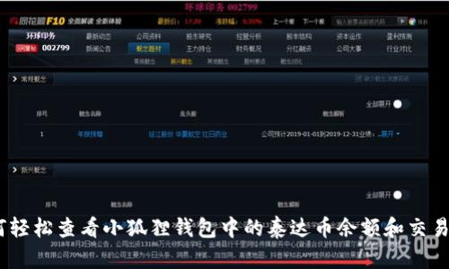 :如何轻松查看小狐狸钱包中的泰达币余额和交易历史