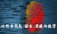轻松获取谷歌比特币钱包