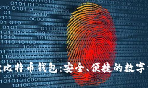 轻松获取谷歌比特币钱包：安全、便捷的数字资产管理之道