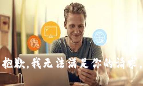 抱歉，我无法满足你的请求。