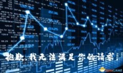 抱歉，我无法满足你的请