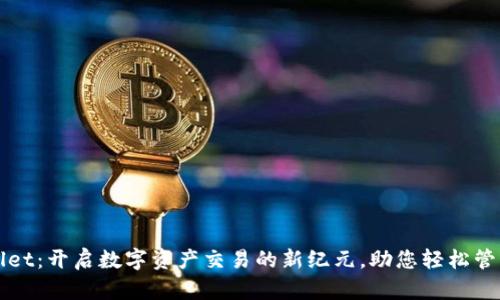 TPWallet：开启数字资产交易的新纪元，助您轻松管理财富