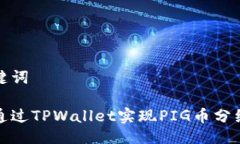 与关键词如何通过TPWalle
