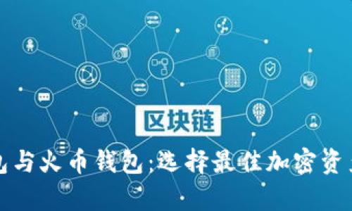 比特币钱包与火币钱包：选择最佳加密资产存储方案