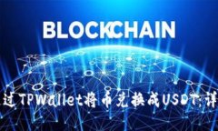 如何通过TPWallet将币兑换成