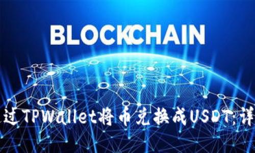 如何通过TPWallet将币兑换成USDT：详细指南