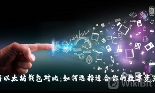 EOS与以太坊钱包对比：如何选择适合你的数字资产钱包
