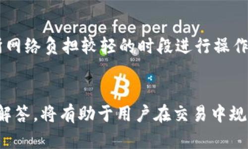 jiaoti如何将TP钱包中的资产提到交易所？/jiaoti
TP钱包, 资产提取, 加密交易/guanjianci

引言
在加密货币的世界中，资产的转移和交易是非常常见且重要的操作。TP钱包作为一种流行的加密钱包，允许用户存储、管理和交易各种加密资产。随着用户需求的增加，许多用户希望将TP钱包中的资产提到交易所，以便进行更广泛的交易或投资。本文将深入探讨如何将TP钱包中的资产提到交易所，包括详细步骤、注意事项，以及常见问题的解答。

什么是TP钱包？
TP钱包是一种多功能的加密资产钱包，支持多种类型的加密货币。作为去中心化的钱包，TP钱包使用户能够安全地存储私人密钥，并以用户友好的方式管理资产。TP钱包的界面简洁，支持快速的资产发送与接收，且拥有丰富的功能，包括DApp（去中心化应用）访问等。用户可以使用TP钱包进行转账、充值，也可将资产提到各大交易所进行交易。

将TP钱包中的资产提到交易所的步骤
如果你希望将TP钱包中的加密资产提到交易所，以下是详细的步骤：

h4步骤一：选择交易所/h4
首先，您需要选择一个支持您所持有的加密资产的交易所。确保选择的交易所信誉良好，具有良好的安全记录和用户评价。这对于安全地提取和交易您的资产至关重要。

h4步骤二：创建交易所账户/h4
如果您尚未在所选交易所注册账户，请按照其官方指南进行注册。通常，您需要提供电子邮件地址并设置密码。完成注册后，您可能需要进行身份验证（KYC）以遵守相关法规。

h4步骤三：获取交易所的接收地址/h4
成功注册并登录后，您需要找到您要提取的加密资产的接收地址。在交易所的“充值”或“资金管理”部分中，找到相应资产，并复制显示的地址。这是您TP钱包向交易所转账时需要使用的地址。

h4步骤四：在TP钱包中发起转账/h4
打开TP钱包，找到您要提取的资产。点击转账或发送选项，粘贴之前复制的交易所接收地址。在输入转账数量时，请确保它在可接受的范围内，并考虑可能的网络手续费。

h4步骤五：确认和发送/h4
在发送前，仔细核对所有信息，确保接收地址、转账金额以及手续费正确无误。确认无误后，点击发送按钮完成交易。在此之后，您将会收到一个交易hash，用于在区块链上追踪这笔交易进度。

h4步骤六：等待确认/h4
转账后，您需要等待网络确认。根据不同的加密货币，确认时间可能会有所不同。一般情况下，您可以在交易所的“资金管理”页面查看资产到账情况。

将资产提到交易所后的注意事项
在完成资产提取后，您需要注意以下几点：

h4安全性/h4
确保您选择的交易所具备较高的安全性，定期查看平台的安全性公告。此外，使用强密码和双重验证来保护您的账户，防止未授权的访问。

h4了解交易手续费/h4
提取资产到交易所可能会产生一定的交易手续费，因此建议在提取前查阅相关费用信息，以避免意外的损失。

h4市场波动/h4
加密市场的波动性极高，提取后，请密切关注市场行情，合理制定交易策略，确保您的投资收益最大化。

相关疑问解答

h4问题一：TP钱包中哪些资产可以提到交易所？/h4
TP钱包支持多种加密资产的存储和交易，但并非所有资产都可以在交易所进行交易。在转账之前，确保您的资产类型在所选交易所中被支持。常见的资产包括以太坊、比特币、Ripple等。此外，某些新兴的代币可能不在主流交易所列表中，因此建议在转账之前核实这些信息。

h4问题二：转账发生错误怎么办？/h4
如果在转账过程中发生了错误，例如输入了错误的接收地址，首先保持冷静。在大多数情况下，区块链的不可逆性使得错误的交易不可撤销。您可以通过交易的哈希值追踪交易的状态。如果资产转错地址，您可能需要联系该钱包的支持团队。但是请注意，资金可能永远无法找回，因此在转账时务必小心。

h4问题三：转账时的手续费是怎样计算的？/h4
在提取资产时，交易手续费通常由网络使用情况及交易所的政策决定。一般来说，手续费是基于交易的金额和区块链的拥塞情况动态变化的。在网络繁忙时，用户可能需要支付更高的手续费以加快交易确认速度。建议用户在转账前，查询当前的手续费情况，并根据自己的需求做出合理的选择。

h4问题四：如何提高提币成功率？/h4
要提高从TP钱包向交易所提币的成功率，用户可以考虑几个策略。一是确保输入的接收地址完全正确；二是根据网络情况合理选择手续费；三是尽量在交易所网络负担较轻的时段进行操作；四是保持钱包和交易所的最新更新，确保没有已知的技术问题影响转账过程。通过这些方式，可以有效降低转账失败的风险。

总结
将TP钱包中的资产提到交易所是实现加密货币交易的重要一步，通过上述步骤和注意事项，用户可以顺利、安全地完成这一过程。同时，了解相关常见问题的解答，将有助于用户在交易中规避潜在的风险与问题。随着加密货币市场的不断变化，保持对市场动态的关注，制定合理的交易计划，将是获得成功的重要保障。