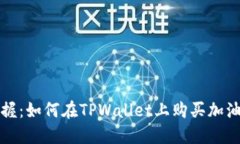 轻松掌握：如何在TPWalle