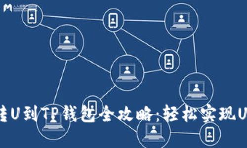币安的转U到TP钱包全攻略：轻松实现USDT转账