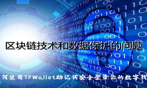 如何使用TPWallet助记词安全登录你的数字钱包