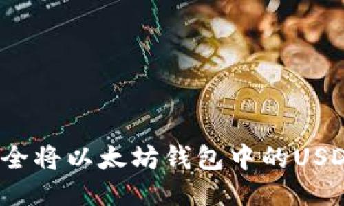如何安全将以太坊钱包中的USDT转出？