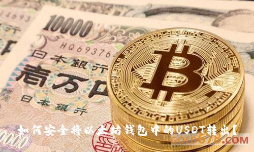 如何安全将以太坊钱包中的USDT转出？