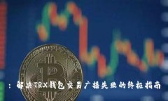 : 解决TRX钱包交易广播失败