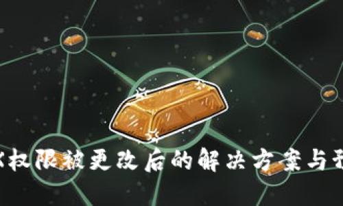 钱包TRX权限被更改后的解决方案与预防措施