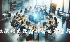 钱包TRX权限被更改后的解