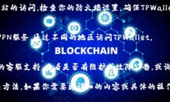 关于TPWallet无法打开所有网