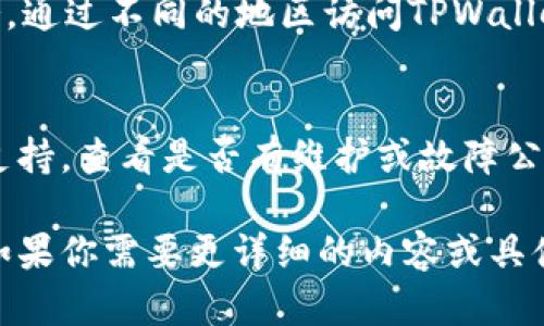 关于TPWallet无法打开所有网页的问题，以下是一些可能的解决方案和检查步骤：

### 检查网络连接
首先，确保你的设备连接到互联网。可以尝试打开其他网站，确认你的网络是否正常。如果其他网站也无法访问，可能是网络本身的问题。

### 清除浏览器缓存
有时浏览器缓存可能会导致访问特定网站出现问题。尝试清除浏览器的缓存和Cookies，然后再尝试访问TPWallet网站。具体步骤如下：
ul
    li打开浏览器设置。/li
    li找到“隐私与安全性”选项。/li
    li选择“清除浏览数据”或“清除缓存”。/li
/ul

### 试用不同的浏览器
有时浏览器本身会导致某些网站无法打开。你可以尝试使用其他浏览器（如Chrome、Firefox、Edge等）来访问TPWallet，以检查问题是否依旧存在。

### DNS设置
检查你的DNS设置，也是解决网页无法打开问题的一种可能办法。尝试将DNS服务器设置为Google的公共DNS（8.8.8.8和8.8.4.4）或其他可靠的DNS服务。

### 网络防火墙与安全软件
某些网络防火墙或安全软件可能会错误地阻止某些网站的访问。检查你的防火墙设置，确保TPWallet没有被阻止。

### 使用VPN
如果你所在的地区对TPWallet有访问限制，尝试使用VPN服务，通过不同的地区访问TPWallet。

### 联系客服
如果经过以上步骤问题依然存在，建议联系TPWallet的客服支持，查看是否有维护或故障公告，或询问他们是否有特定的访问要求。

以上是一些关于TPWallet网页无法打开时的常见解决方法。如果你需要更详细的内容或具体的操作步骤，请告知！