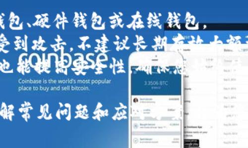   如何将Doge币安全存入TPWallet？ / 

 guanjianci Doge币, TPWallet, 数字钱包 /guanjianci 

Doge币是一种热门的加密货币，以其幽默和社区文化而广受欢迎。很多用户希望将Doge币安全地存入数字钱包中，而TPWallet就是一个不错的选择。TPWallet是一款功能强大且用户友好的数字钱包，支持多种加密货币的存储与管理。本文将为您详细介绍如何将Doge币存入TPWallet，并探讨相关的注意事项和最佳实践。

了解TPWallet
TPWallet是一款多币种数字钱包，支持包括Doge币在内的多种加密资产。它提供了简单易用的用户界面，使用户能够方便地进行币种的存储、转账和交易。此外，TPWallet具备一定的安全性能，例如私钥控制和多重签名等，确保用户资产的安全。

为什么选择TPWallet存储Doge币
选择TPWallet的原因有很多。首先，它支持多种主流货币，使用户可以在一个平台上管理不同的加密资产。其次，TPWallet注重安全性，用户的私钥保存在本地，减少了在线钱包的风险。此外，TPWallet还不断更新其功能，以满足用户不断变化的需求。

如何将Doge币存入TPWallet
接下来，我们详细介绍将Doge币存入TPWallet的步骤：

h4步骤1：下载并安装TPWallet/h4
首先，您需要从TPWallet的官方网站或应用商店下载并安装TPWallet应用。确保下载的是官方版本，以避免安全风险。

h4步骤2：创建或导入钱包/h4
安装完成后，打开应用。您可以选择创建新的钱包或导入已有的钱包。如果您新手用户，建议选择创建新钱包。按照提示生成您的钱包地址，并妥善保存助记词，这一点非常重要，因为丢失助记词可能导致无法找回您的资产。

h4步骤3：获取Doge币地址/h4
在创建钱包后，您将会获得一个Doge币地址。您可以在TPWallet的“资产”栏目中找到这一地址。确保复制正确，否则您可能会导致资金的损失。

h4步骤4：从交易所转账Doge币/h4
如果您在交易所（如Binance、Coinbase等）购买了Doge币，您需要转账到TPWallet。在交易所账户中找到提币选项，输入您在TPWallet中获得的Doge币地址，并确认转账的数量。务必检查地址是否准确，以防资金丢失。

h4步骤5：确认资金到账/h4
转账完成后，您可以返回TPWallet检查您的Doge币余额。通常，转账会在几分钟内处理完毕，您可以在“交易记录”中找到相关信息。

存入Doge币的注意事项
在使用TPWallet存入Doge币的过程中，有几个注意事项需要提醒用户：

ul
    listrong确保网络安全：/strong使用TPWallet时，确保自己的设备是安全的，并且要避免在公共网络下进行交易。/li
    listrong备份助记词：/strong在创建钱包后，务必备份助记词，以防您需要恢复钱包。如果丢失助记词，您将无法恢复钱包中的资产。/li
    listrong验证地址：/strong每次转账前，都要仔细验证接收地址，确保无误，避免因操作失误导致资产损失。/li
/ul

常见问题解答

h4问题1：TPWallet的安全性如何？/h4
TPWallet本质上是一种非托管钱包，用户的私钥保存在本地设备中，而不是存储在服务商的服务器上，这大大增加了安全性。通过在本地生成地址和签署交易，用户可以有效防止线上攻击或服务器被黑的风险。同时，TPWallet也支持多重签名功能，可以进一步提高安全性。
用户在使用TPWallet时，除了软件本身的安全机制，还应该注意防范社会工程学的攻击。例如，不要随便分享钱包的私钥或助记词，保持电脑和手机的杀毒软件更新，以防病毒或恶意软件的入侵。定期更新TPWallet应用也是一个明智之举，确保您使用的版本是最新的，涵盖最新的安全补丁和功能。

h4问题2：如果钱转错了怎么办？/h4
转账时的钱误地址是一个常见问题。一旦资金发送到错误地址，通常情况下，是无法找回的，因为大多数区块链交易都是不可逆的。所以，在转账前，仔细确认地址是极其重要的。
如果您不幸地发到了错误的地址，可以尝试联系接收方，如果对方在您的社交圈内，或许能够帮您恢复资金。如果对方真的接收到了错误地址，您则几乎没有任何希望的机会来找回这笔资金。在未来的所有交易中，务必养成验证地址的习惯，例如将地址复制到文本编辑器中反复验证或使用二维码扫描。

h4问题3：如何解决存入失败的问题？/h4
存入失败可能会有多种原因，例如网络问题、节点问题、或者系统故障。在遇到存入失败的情况时，首先需要检查当前网络的状态和交易所的运行情况。
您可以检查TPWallet的官方公告或社交媒体，看看是否有任何的系统维护或网络问题。同时，确认您输入的Doge币地址正确无误，转账钱包是否足够满足最低转账额度。若仍然无效，可以尝试重启TPWallet或尝试在不同的网络环境下进行操作。
如果以上方法没有解决问题，可以考虑联系TPWallet的客户支持，他们能够为您提供更准确的反馈与帮助。

h4问题4：如何选择合适的钱包存储Doge币？/h4
选择正确的钱包存储Doge币是保护投资不可或缺的一部分。最理想的钱包应该具备安全性、便携性与易用性。您可以根据自己的需求，选择软件钱包、硬件钱包或在线钱包。
软件钱包（如TPWallet）提供较高的便捷性，适合日常交易；硬件钱包是最安全的选择，适合长期存储大量资产；而在线钱包虽然使用方便，却容易受到攻击，不建议长期存放大额资产。在选择时，需要根据个人的习惯与需求来决定。
在做决定时，可以查阅一些相关评论或咨询其他用户的使用体验，选择一款业界口碑良好的钱包能够为您提供额外的保障。定期更换和更新钱包也能提高安全性，确保您始终使用的工具是最新和最安全的。

总结，存入Doge币到TPWallet是一个简单而安全的过程，只要您遵循上述步骤并注意相关的安全事项，就能够有效保护自己的数字资产。同时，了解常见问题和应对方案，将为您的加密货币投资之旅保驾护航。