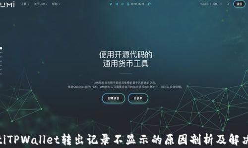 
bipatiTPWallet转出记录不显示的原因剖析及解决方案