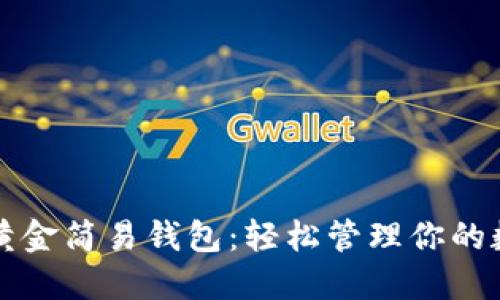 比特币黄金简易钱包：轻松管理你的数字资产