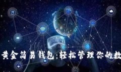 比特币黄金简易钱包：轻