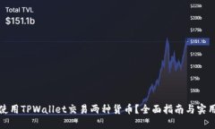 如何使用TPWallet交易两种货