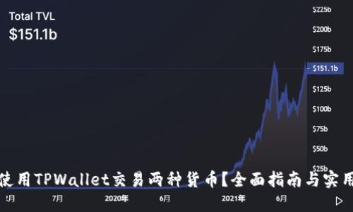 如何使用TPWallet交易两种货币？全面指南与实用技巧