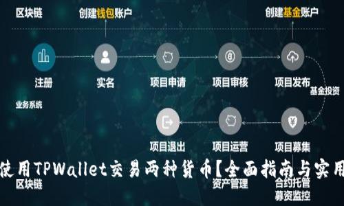 如何使用TPWallet交易两种货币？全面指南与实用技巧