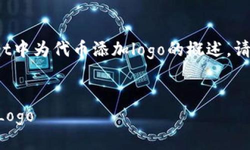 注意: 这是一个关于如何在TPWallet中为代币添加logo的概述。请根据你的具体需求和环境进行调整。

zhongwen
如何为TPWallet中的代币添加炫酷Logo