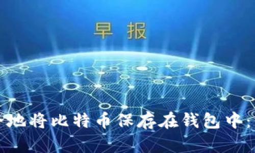 如何安全地将比特币保存在钱包中：终极指南