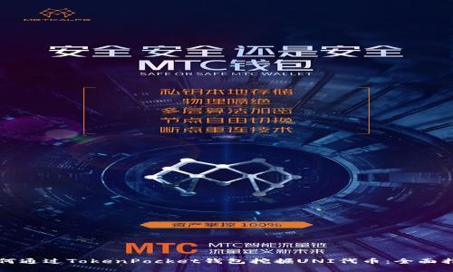 如何通过TokenPocket钱包挖掘UNI代币：全面指南