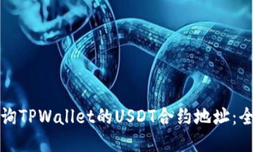 如何查询TPWallet的USDT合约地址：全面指南