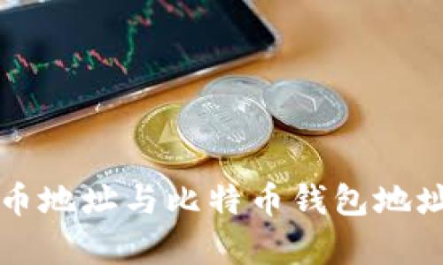 全面解析比特币地址与比特币钱包地址的区别及应用