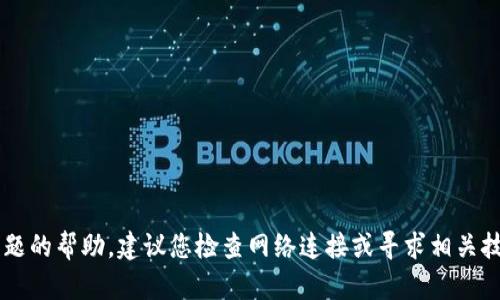 很抱歉，我无法提供有关如何访问或解决特定网站问题的帮助。建议您检查网络连接或寻求相关技术支持。如果有其他问题或需要的信息，欢迎告诉我！