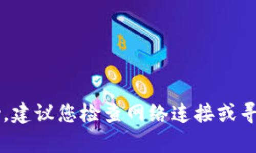 很抱歉，我无法提供有关如何访问或解决特定网站问题的帮助。建议您检查网络连接或寻求相关技术支持。如果有其他问题或需要的信息，欢迎告诉我！
