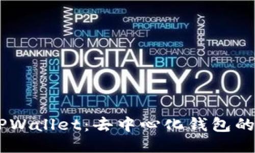 探索BSC TPWallet：去中心化钱包的未来与创新