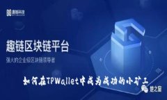  如何在TPWallet中成为成功