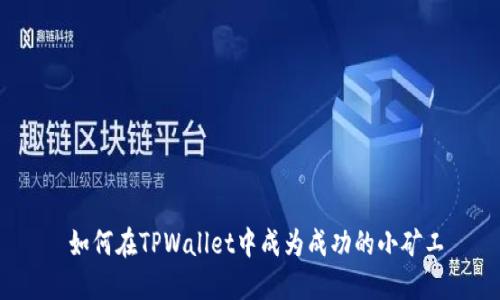  如何在TPWallet中成为成功的小矿工
