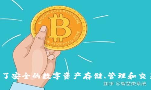 TPWallet是一个多链数字钱包，主要支持TRON、Ethereum、Binance Smart Chain（BSC）等多个区块链网络。它为用户提供了安全的数字资产存储、管理和交易功能，适合各种区块链项目和加密资产的用户使用。这种多链支持的特性使得TPWallet在用户中获得了广泛的关注和使用。