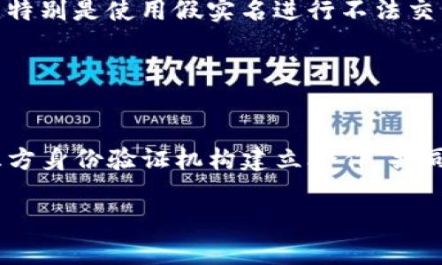 tpwallet假实名会怎样

在当今数字化时代，越来越多的人选择使用区块链钱包进行数字资产的管理和交易。tpwallet作为一种流行的多链钱包，其用户在进行资产管理时通常需要进行实名验证。实名验证不仅是保障用户安全的一种手段，同时也是合规运营的重要步骤。然而，假实名的使用往往会引发一系列后果，本篇文章将深入探讨tpwallet假实名的影响及其潜在风险。

tpwallet和实名验证的背景

tpwallet是一款受到广泛欢迎的区块链数字钱包，支持多种区块链资产的存储和交易。为了保证交易安全和避免欺诈，tpwallet要求用户进行实名验证。这通常包括提交个人身份证明文件及其他相关信息，以确保每一个账户背后都有真实的个人。这样的做法符合许多国家和地区的反洗钱（AML）和了解你的客户（KYC）法律法规，也有助于提高用户的信任度。

然而，由于某些原因，有些用户可能会选择使用假实名来规避这些验证。这有可能出于对隐私的追求，或者是想进行一些不法行为，如洗钱或其他类型的金融犯罪。因此，使用假实名在tpwallet中将导致许多不可预见的后果。

假实名的法律后果

首先，使用假实名进行区块链交易是违法的。一旦被tpwallet的系统检测到，用户的账户可能会被冻结，并可能收到来自该平台的法律通知。根据不同国家的法律法规，用户甚至可能会面临法律起诉，遭受罚款或其他更严重的法律制裁。因此，假实名不仅可能影响用户的资产安全，也可能涉及到法律责任。

对于tpwallet来说，确保每个用户的实名信息的真实性是至关重要的。假实名的泛滥将使得平台在合规性上遭遇重大风险，导致监管机构的调查和处罚，并可能影响到平台的信誉和运营。因此，tpwallet有必要采取更严格的身份审核机制，以抑制假实名的使用。

对用户体验的影响

除了法律后果，假实名还可能对用户的体验造成负面影响。首先，如果tpwallet检测到用户使用了假实名，该用户会失去使用该钱包的权利，账户资产可能被冻结，导致用户无法进行任何交易。这将直接影响用户的资产流动性和资金安全。

其次，假实名的使用将增加tpwallet对用户进行身份验证和监控的成本。一旦有大量用户被检测为假实名，tpwallet将需要花费更多资源来分析和验证这些信息，从而影响平台的整体运营效率。用户在使用过程中的流畅体验也可能因此受到影响。

对社区信任的影响

社区的信任是任何区块链产品成功的关键。而假实名的使用将直接削弱用户对tpwallet的信任度。一旦发生大规模的假实名事件，用户可能会对tpwallet的安全性表示怀疑，甚至可能选择流失到其他更安全或透明度更高的平台进行资产管理。长期以来，这种情况将导致tpwallet的市场份额下降，影响其业务发展。

社区的信任不仅取决于平台的安全性，也取决于其全球的运营透明度。许多用户希望在一个诚信的环境中进行交易，假实名的使用将破坏这种信任关系，导致更多的不满和质疑声。因此，tpwallet有必要在运营中加大对用户实名的重视，透明化管理流程，以增强社区的凝聚力和信任感。

tpwallet如何防范假实名风险

为了防范假实名的风险，tpwallet需要采取一系列有效的措施。首先，增强身份验证的技术手段至关重要。例如，可以利用生物识别技术如指纹识别或面部识别来提高实名验证的精确度。通过智能算法能够实时监控用户的身份信息，尽早发现假实名的问题。

除此之外，与第三方身份验证机构合作也是一个有效的方案。这些机构通常具备丰富的经验和大量的数据资源，能够帮助tpwallet更加高效和全面地进行用户身份审核。这将有效降低假实名的风险，提高整体平台的安全性。

最后，tpwallet还需增强用户教育，让用户认识到假实名的风险和后果，提高他们的合规意识。通过定期的宣传和教育活动，帮助用户树立正确的意识，从而自觉抵制假实名行为，也可在社区中形成良好的合规氛围.

可能相关的问题

1. 假实名会影响tpwallet的安全性吗？
   假实名对tpwallet的安全性具有显著的负面影响。首先，假实名用户可能会利用该平台进行不法交易，比如洗钱、欺诈等。这不仅使得tpwallet面临法律责任，还可能导致用户的资金安全受到威胁。其次，假实名的泛滥将使得平台的身份审核任务更加繁重，影响其安全性管理的有效性。

   因此，为了确保tpwallet的安全性，必须加强实名验证和监控机制，以有效遏制假实名的使用，构建一个安全的交易环境。

2. 如何识别假实名的用户？
   识别假实名的用户可通过以下几种方式：第一，利用先进的技术手段进行身份验证，如生物识别、机器学习等，以提高识别的准确性。第二，定期对用户数据进行审核，特别是对于高风险用户进行重点监控。第三，收集用户的行为数据，分析其交易模式，识别出异常行为以此判别用户身份的真实性。

   通过上述手段，tpwallet可以有效识别出假实名用户，从而采取进一步的措施确保平台的安全。

3. 对于用户来说，假实名有哪些风险？
   使用假实名的用户面临诸多风险。首先，一旦tpwallet检测到假实名，该用户的账户可能会被冻结，用户将无法访问他们的资产。其次，用户可能会面临法律责任，特别是使用假实名进行不法交易时，可能会被立案调查或受到法律制裁。此外，假实名还会导致用户在平台上的信誉下降，影响未来的交易能力。

   因此，为保护自己的资产和权益，用户务必如实提供个人信息，不要尝试使用假实名。

4. tpwallet有哪些措施来加强实名保护？
   tpwallet正采取多项措施加强实名保护。首先，增强技术手段是其主要方向，例如应用面部识别、指纹识别等技术，提高实名审核的准确性。其次，tpwallet与第三方身份验证机构建立合作，共同进行用户真实身份的审核。此外，tpwallet还在不断用户体验，保障用户的隐私保护与信息安全，确保用户在平台上交易的安全性及真实性。

   通过以上措施，tpwallet能在一定程度上防范假实名带来的风险，确保平台的安全与合规性。