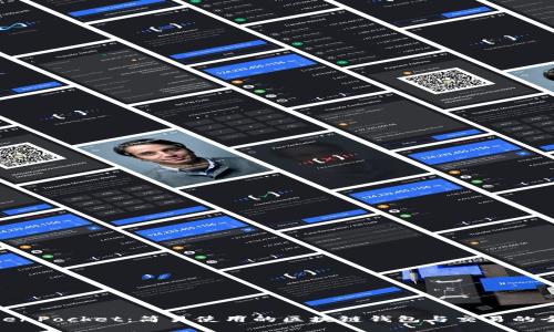 探索TokenPocket：简易使用的区块链钱包与交易的全新体验