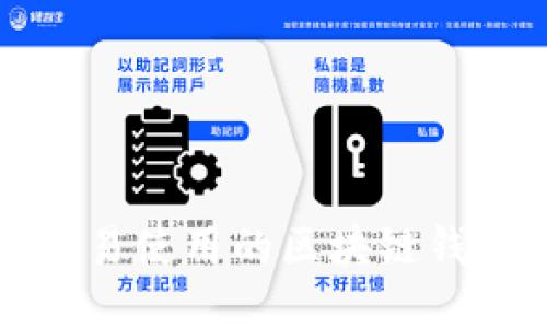 探索TokenPocket：简易使用的区块链钱包与交易的全新体验