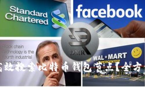 如何高效搜索比特币钱包节点？全方位指南
