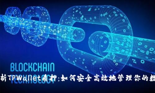 全面解析TPWallet质押：如何安全高效地管理你的数字资产